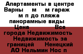 Апартаменты в центре Варны 124м2 38м2гараж, 10м/п до пляжа, панорамные виды. › Цена ­ 65 000 - Все города Недвижимость » Недвижимость за границей   . Ненецкий АО,Нельмин Нос п.